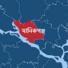 মানিকগঞ্জ মানিকগঞ্জ