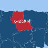নেত্রকোণা নেত্রকোণা
