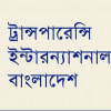 ট্রান্সপারেন্সি ইন্টারন্যাশনাল বাংলাদেশ ট্রান্সপারেন্সি ইন্টারন্যাশনাল বাংলাদেশ