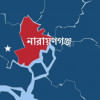 নারায়ণগঞ্জ নারায়ণগঞ্জ