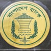 বাংলাদেশ ব্যাংক বাংলাদেশ ব্যাংক