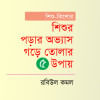 শিশুর পড়ার অভ্যাস গড়ে তোলার ৫ উপায় শিশুর পড়ার অভ্যাস গড়ে তোলার ৫ উপায়