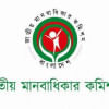 জাতীয় মানবাধিকার কমিশন জাতীয় মানবাধিকার কমিশন