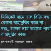 মিনিকেট চাল মিনিকেট চাল