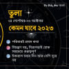 ইংরেজিতে একটি প্রবাদ আছে ‘ব্লাড ইজ থিকার দ্যান ওয়াটার’ কথাটি এ বছর মাথায় গেঁথে নিন প্রিয় তুলা ইংরেজিতে একটি প্রবাদ আছে ‘ব্লাড ইজ থিকার দ্যান ওয়াটার’ কথাটি এ বছর মাথায় গেঁথে নিন প্রিয় তুলা