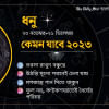 ধনুর্ধর পণ করে এগিয়ে যান প্রিয় ধনু ধনুর্ধর পণ করে এগিয়ে যান প্রিয় ধনু