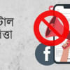 ২৮০ সাংবাদিক ও ২৮৭ রাজনীতিবিদের বিরুদ্ধে মামলা ডিজিটাল নিরাপত্তা আইন