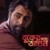 বুকের মধ্যে আগুন ওয়েব সিরিজের পোস্টার। ছবি: সংগৃহীত বুকের মধ্যে আগুন ওয়েব সিরিজের পোস্টার। ছবি: সংগৃহীত