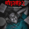 ওসি হারুনের চূড়ান্ত পরিণতি ও অমীমাংসিত প্রশ্নের উত্তর নিয়ে ‘মহানগর ২’ ওয়েব সিরিজ মহানগর ২