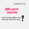 আজ স্বামীর প্রশংসা করার দিন বিচিত্র দিবস, দিবস, স্বামীর প্রশংসা দিবস, হাজব্যান্ড অ্যাপ্রেসিয়েশন ডে,