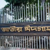 জাতীয় ঈদগাহ জাতীয় ঈদগাহ