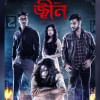 পঞ্চম সপ্তাহে ৯ হলে চলছে জ্বীন জ্বীন, সজল, পূজা চেরি,