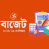 বাজেট অনুমোদন বাজেট অনুমোদন
