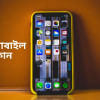 জাতীয় বাজেট ২০২৩-২৪ : মোবাইল