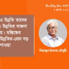সিরাজুল ইসলাম চৌধুরী : কেউ বলে বৃক্ষ কেউ বলে নদী বৃক্ষনিধন ও নদী দখল