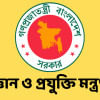 বিজ্ঞান ও প্রযুক্তি মন্ত্রণালয়ে ৩৭ পদে চাকরির সুযোগ বিজ্ঞান ও প্রযুক্তি মন্ত্রণালয়ে ৩৭ পদে চাকরির সুযোগ