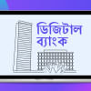 ডিজিটাল ব্যাংক গঠনে আবেদনের সময় বাড়ল বাংলাদেশ ব্যাংক, ডিজিটাল ব্যাংক,
