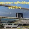 বাংলাদেশ কম্পিউটার কাউন্সিলে ২৫ শূন্যপদে চাকরির সুযোগ বাংলাদেশ কম্পিউটার কাউন্সিলে ২৫ শূন্যপদে চাকরির সুযোগ