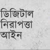 বিতর্কিত ডিজিটাল নিরাপত্তা আইন বাতিল বিতর্কিত ডিজিটাল নিরাপত্তা আইন বাতিল