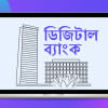 ডিজিটাল ব্যাংক