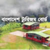 বাংলাদেশ ট্যুরিজম বোর্ডে চাকরির সুযোগ