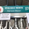 কারওয়ান বাজার কারওয়ান বাজার