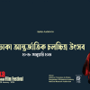 ঢাকা আন্তর্জাতিক চলচ্চিত্র উৎসবে ২৫০ সিনেমা থেকে পুরস্কার জিতলেন যারা