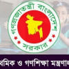 প্রাথমিক ও গণশিক্ষা মন্ত্রণালয় প্রাথমিক ও গণশিক্ষা মন্ত্রণালয়