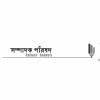 নোয়াব ও সম্পাদক পরিষদ নোয়াব ও সম্পাদক পরিষদ
