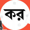 ফোন কল ও মেট্রো ভাড়ায় চাপতে পারে করের বোঝা কর