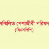 পুলিশ সার্ভিস অ্যাসোসিয়েশনের বিবৃতি দুর্নীতিবাজদের উৎসাহিত করবে: বিএসপিপি পুলিশ সার্ভিস অ্যাসোসিয়েশনের বিবৃতি দুর্নীতিবাজদের উৎসাহিত করবে: বিএসপিপি