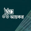 প্রায় দুই-তৃতীয়াংশ টিআইএনধারী আয়কর রিটার্ন জমা দেন না আয়কর