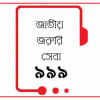জাতীয় জরুরি সেবা ৯৯৯ পূর্ণমাত্রায় চালু: পুলিশ জাতীয় জরুরি সেবা ৯৯৯ পূর্ণমাত্রায় চালু: পুলিশ