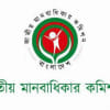 জাতীয় মানবাধিকার কমিশন
