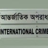আন্তর্জাতিক অপরাধ ট্রাইব্যুনাল, বিটিআরসি, গণঅভ্যুত্থান, আন্তর্জাতিক অপরাধ ট্রাইব্যুনাল, বিটিআরসি, গণঅভ্যুত্থান,