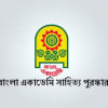 বাংলা একাডেমি সাহিত্য পুরস্কার, বাংলা একাডেমি, মোহাম্মদ আজম, ফারুক নওয়াজ,  বাংলা একাডেমি সাহিত্য পুরস্কার, বাংলা একাডেমি, মোহাম্মদ আজম, ফারুক নওয়াজ,