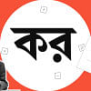 অনলাইনেই দিতে হবে আয়কর রিটার্ন আয়কর রিটার্ন