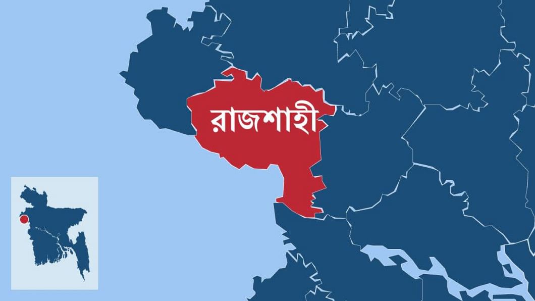 রাজশাহী রাজশাহী